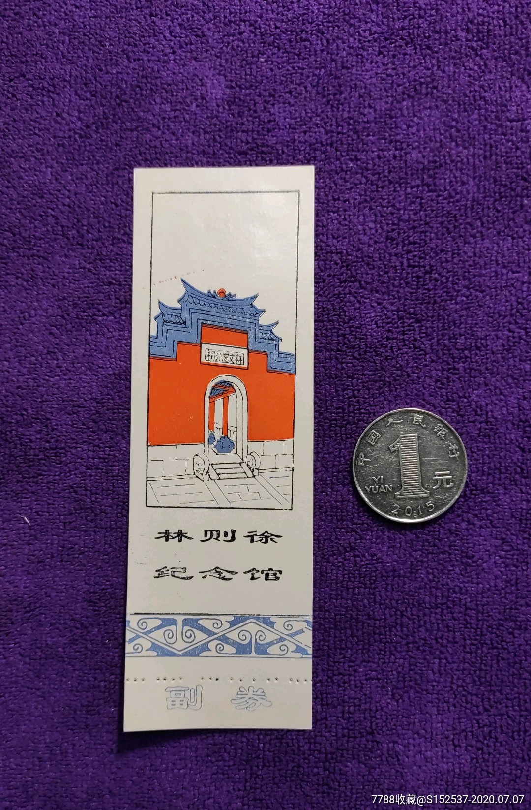 林则徐纪念馆参观券,有副券