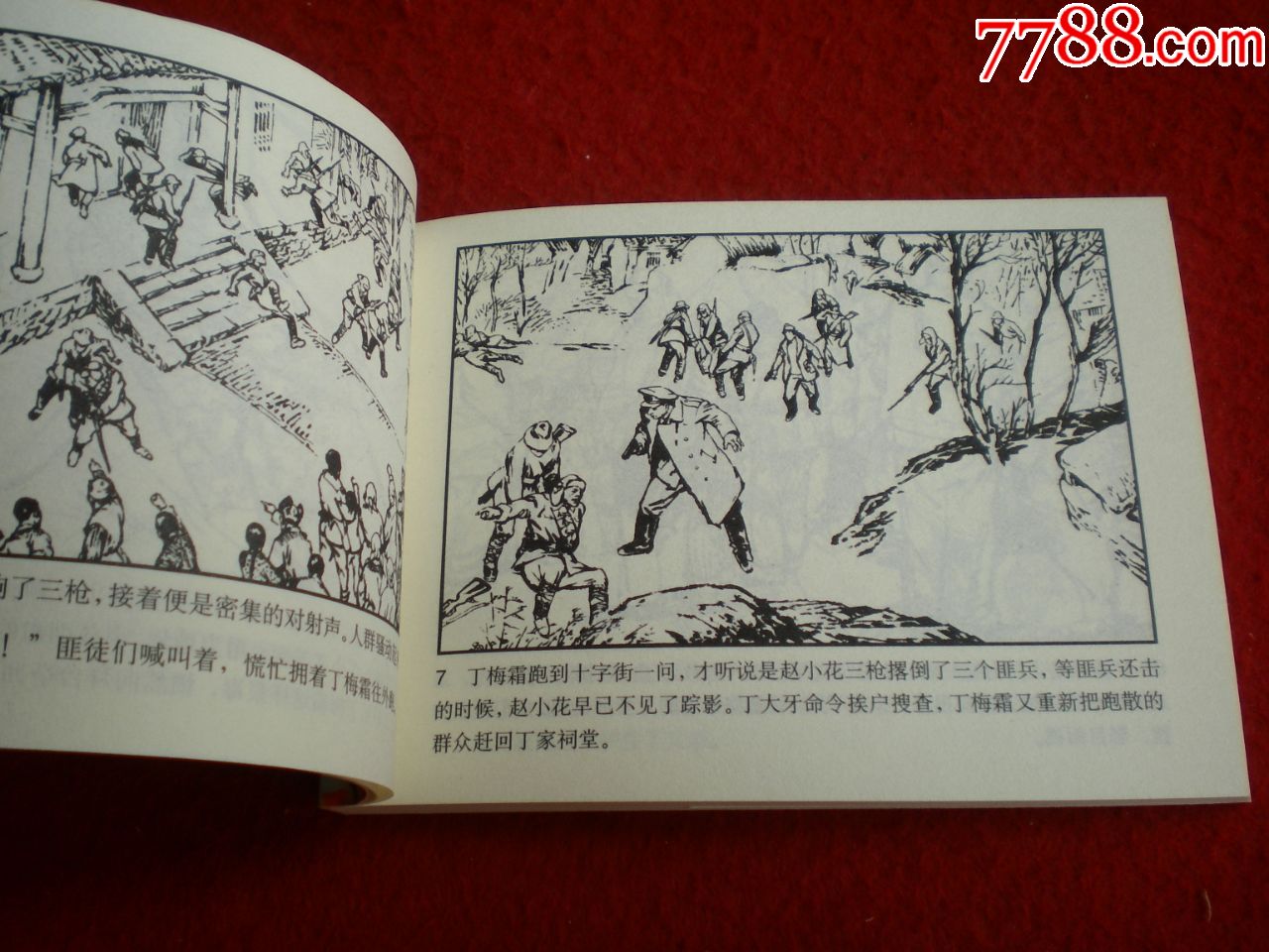 连环画,桐柏英雄《走向胜利》第四册,叶永森,刘希立绘画,天津人民美术