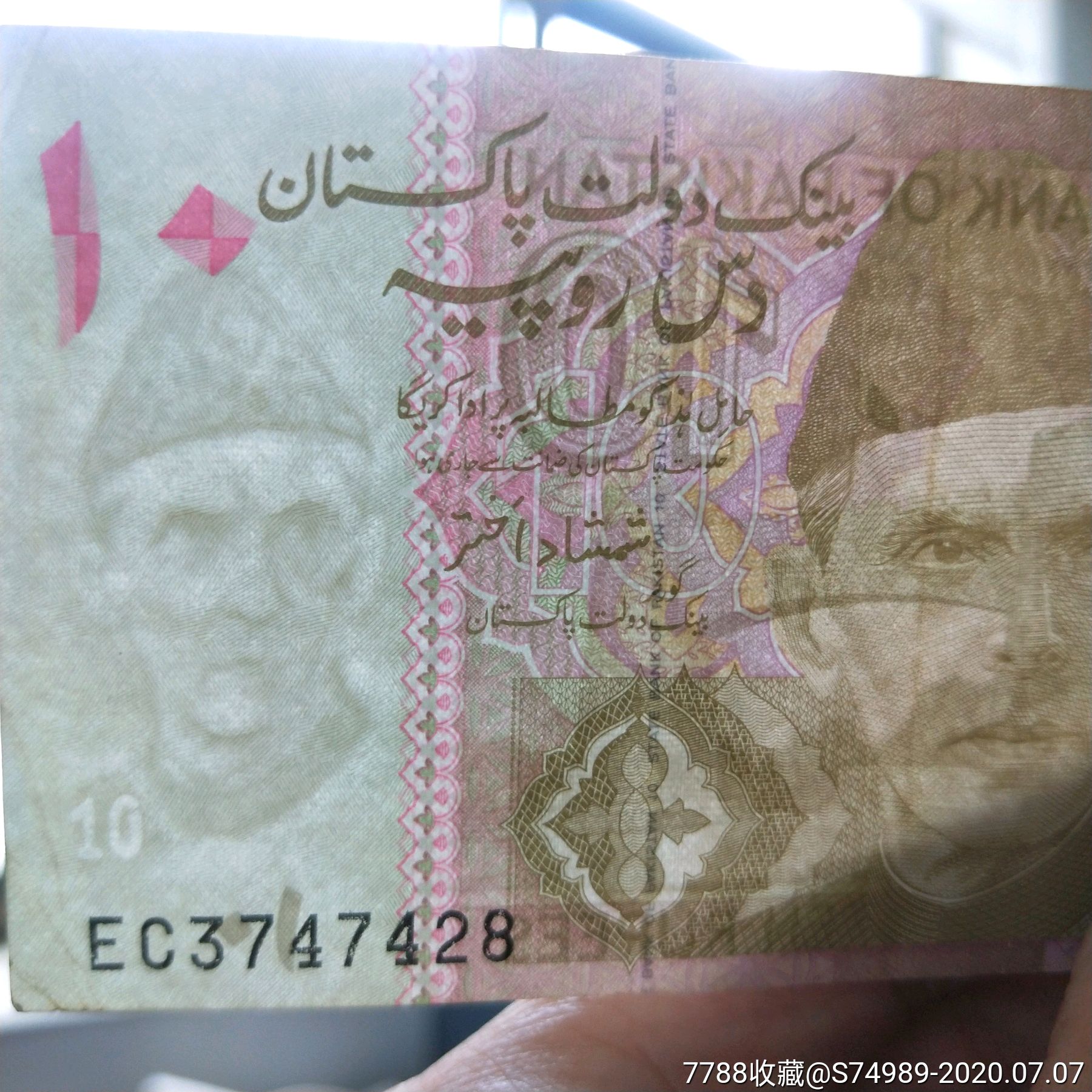外国钱币收藏巴基斯坦10卢比巴基斯坦国家银行