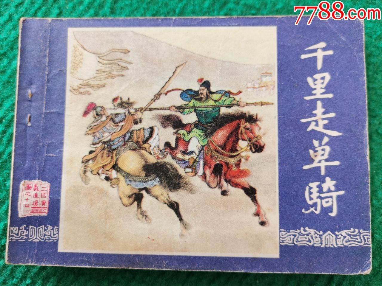 三国演义之千里走单骑
