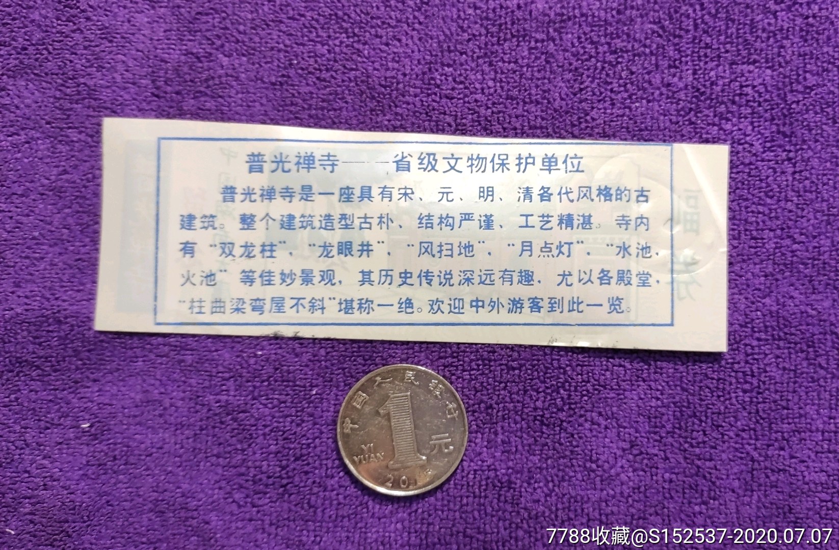 湖南大庸普光禅寺塑料参观券,有副券._旅游景点门票_第2张
