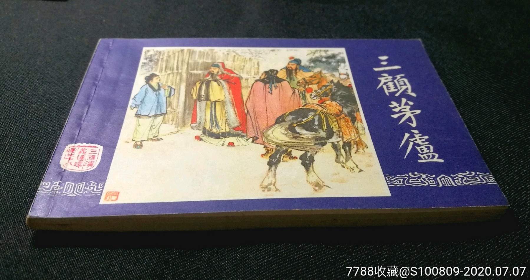 三顧茅廬79,連環畫/小人書,七十年代(20世紀),繪畫版連環畫,64開,現代