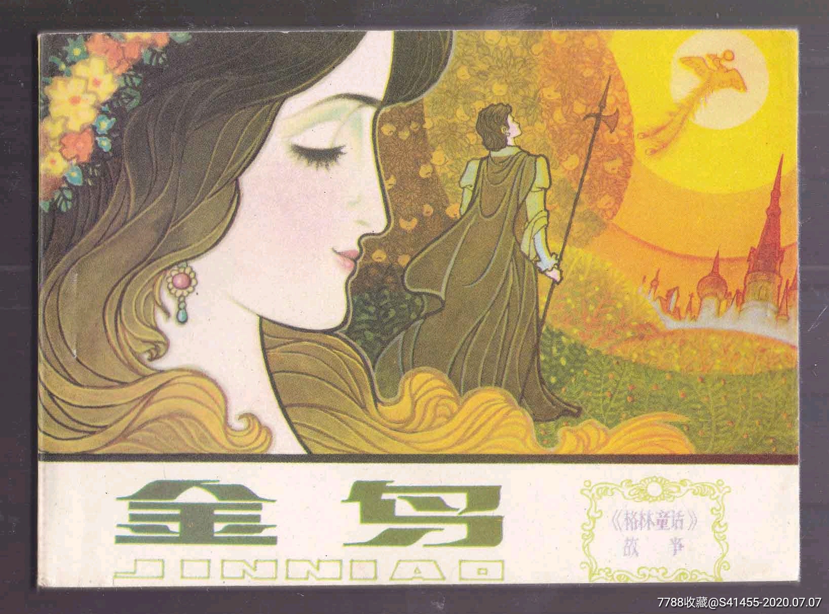 金鸟川版格林童话系列量少无锈纯库存无折阅内雪白无托