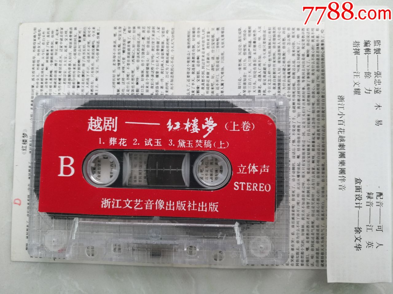 越剧经典剧目《红楼梦》王志萍,钱惠丽版-磁带/卡带-7788收藏