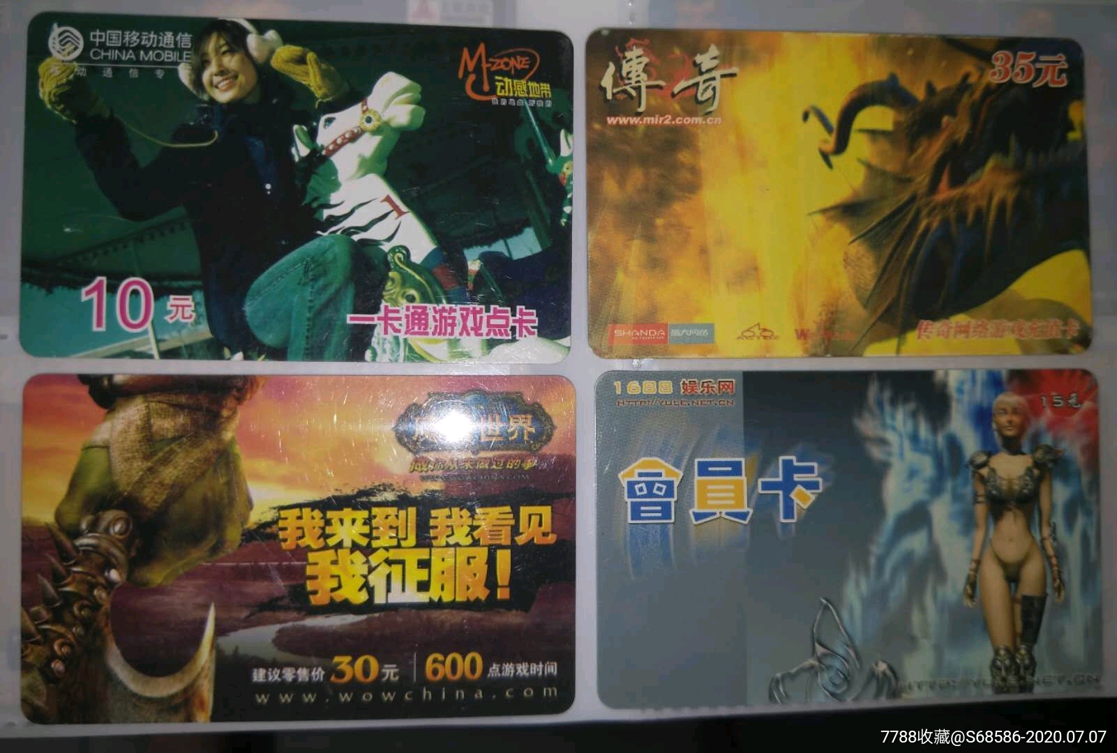 少见的(中国移动一卡通游戏点卡.传奇.魔兽卡)等合拍