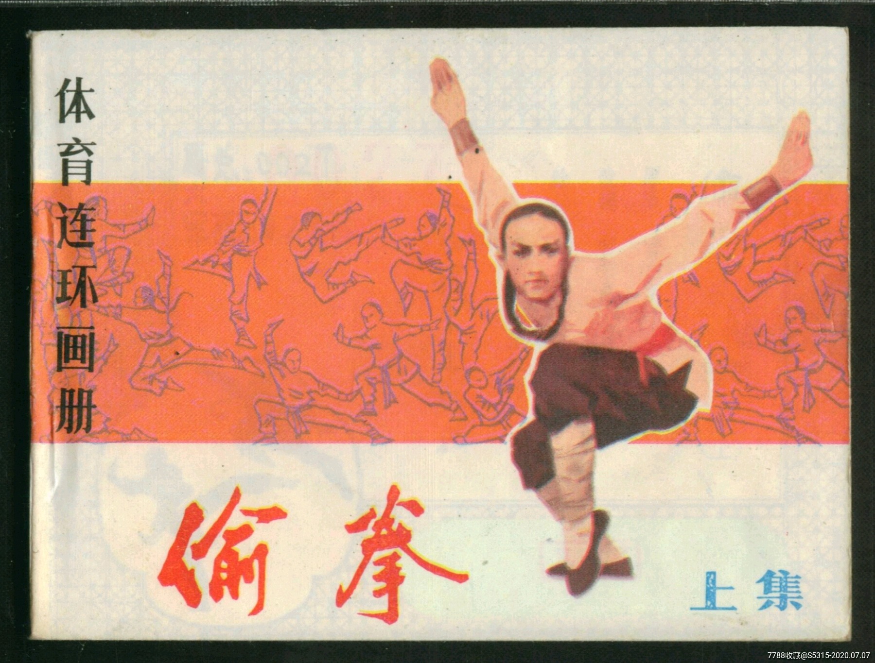 偷拳(上)(全新品)_连环画/小人书_红鸽收藏室【7788收藏__收藏热线】