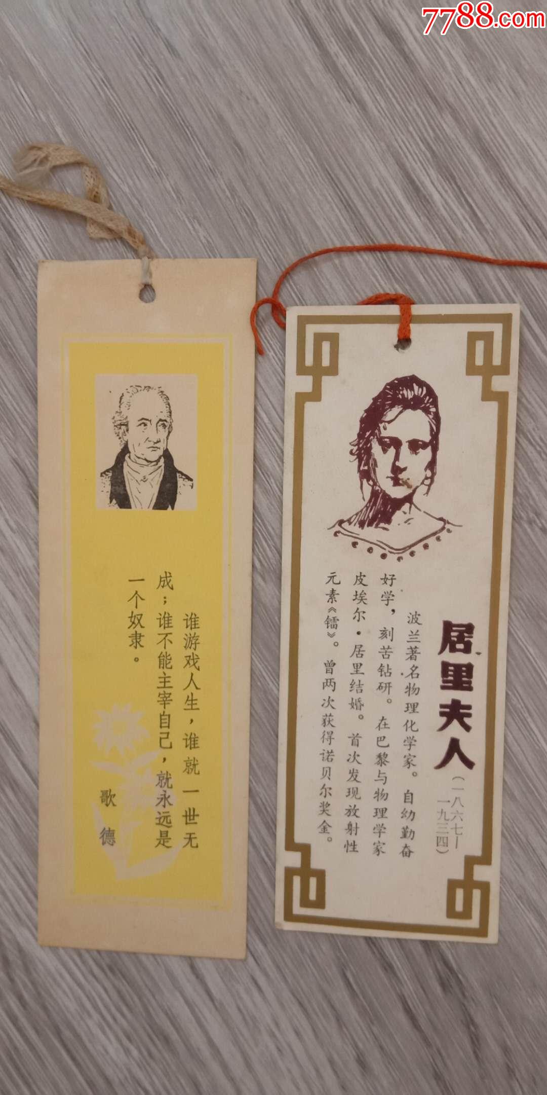 早期老书签2个,居里夫人,歌德