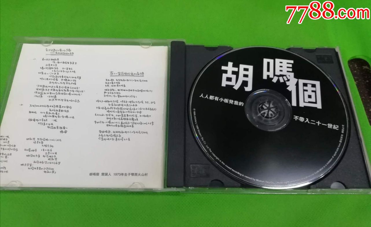 胡吗个人人都有个小板凳我的不带入二十一世纪04年再版摩登天空正版