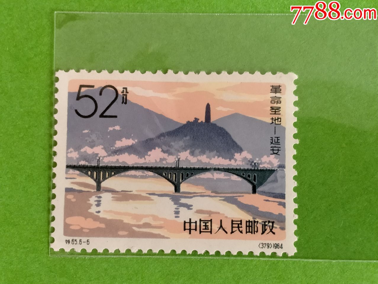 特65革命圣地-延安【6-6】筋票-新中国邮票-7788旧货商城