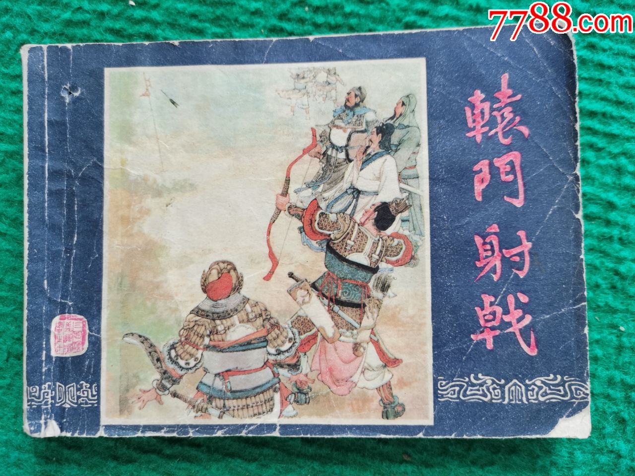 三国演义之----辕门射戟_连环画/小人书_黄骅红色收藏【7788收藏