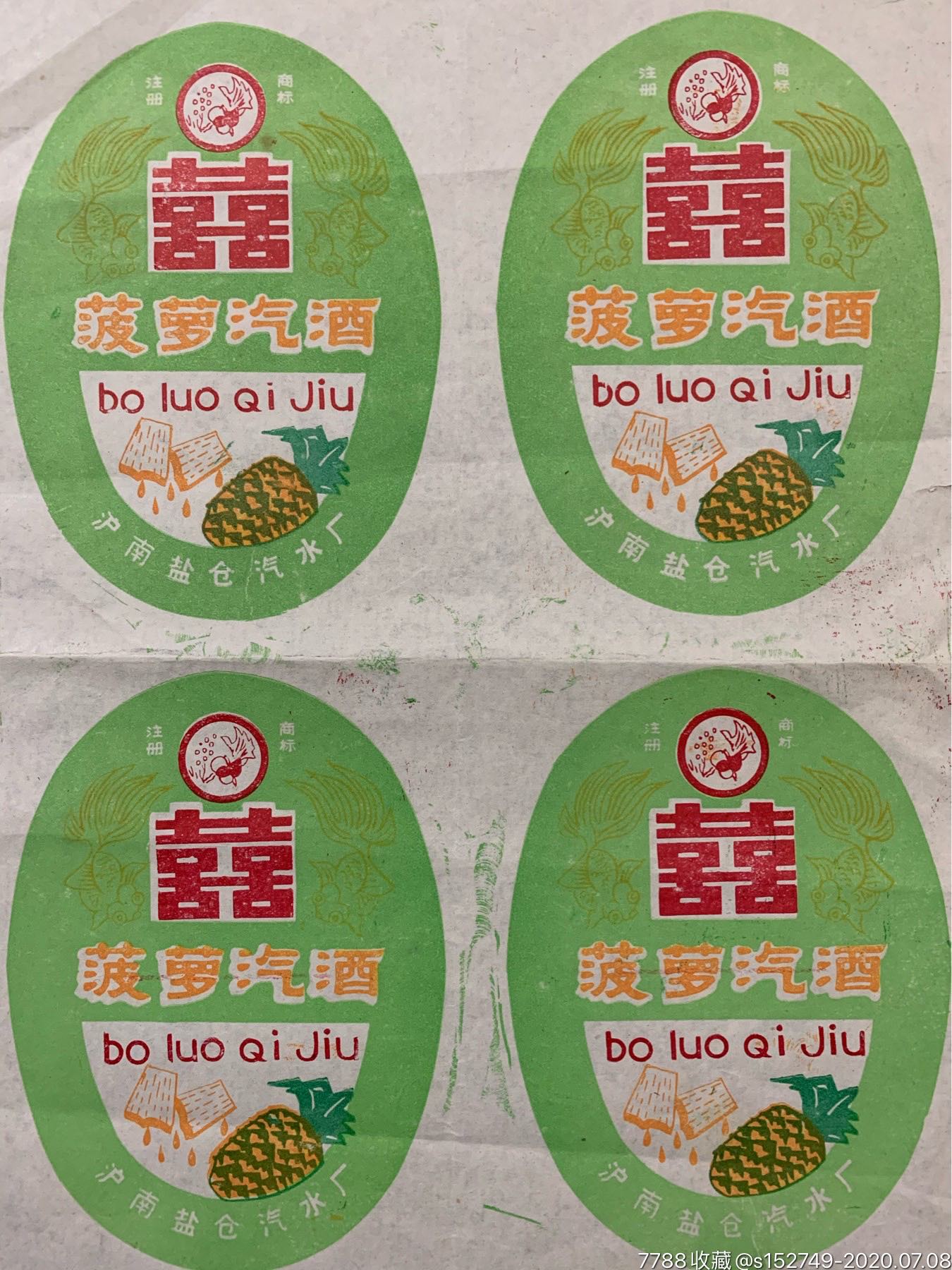 双喜牌菠萝汽水四联广告