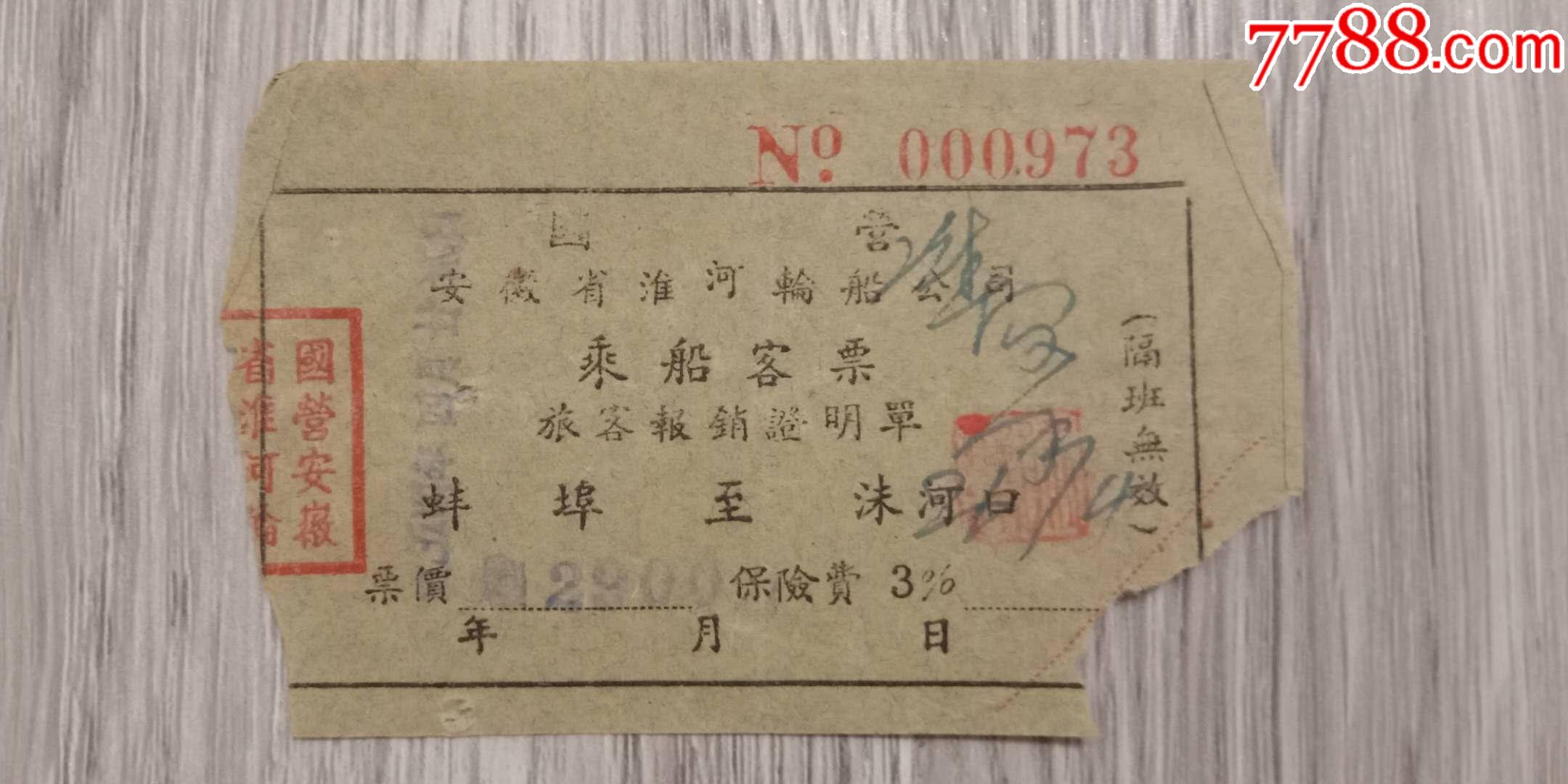 50年代安徽省老船票,蚌埠一沫河口