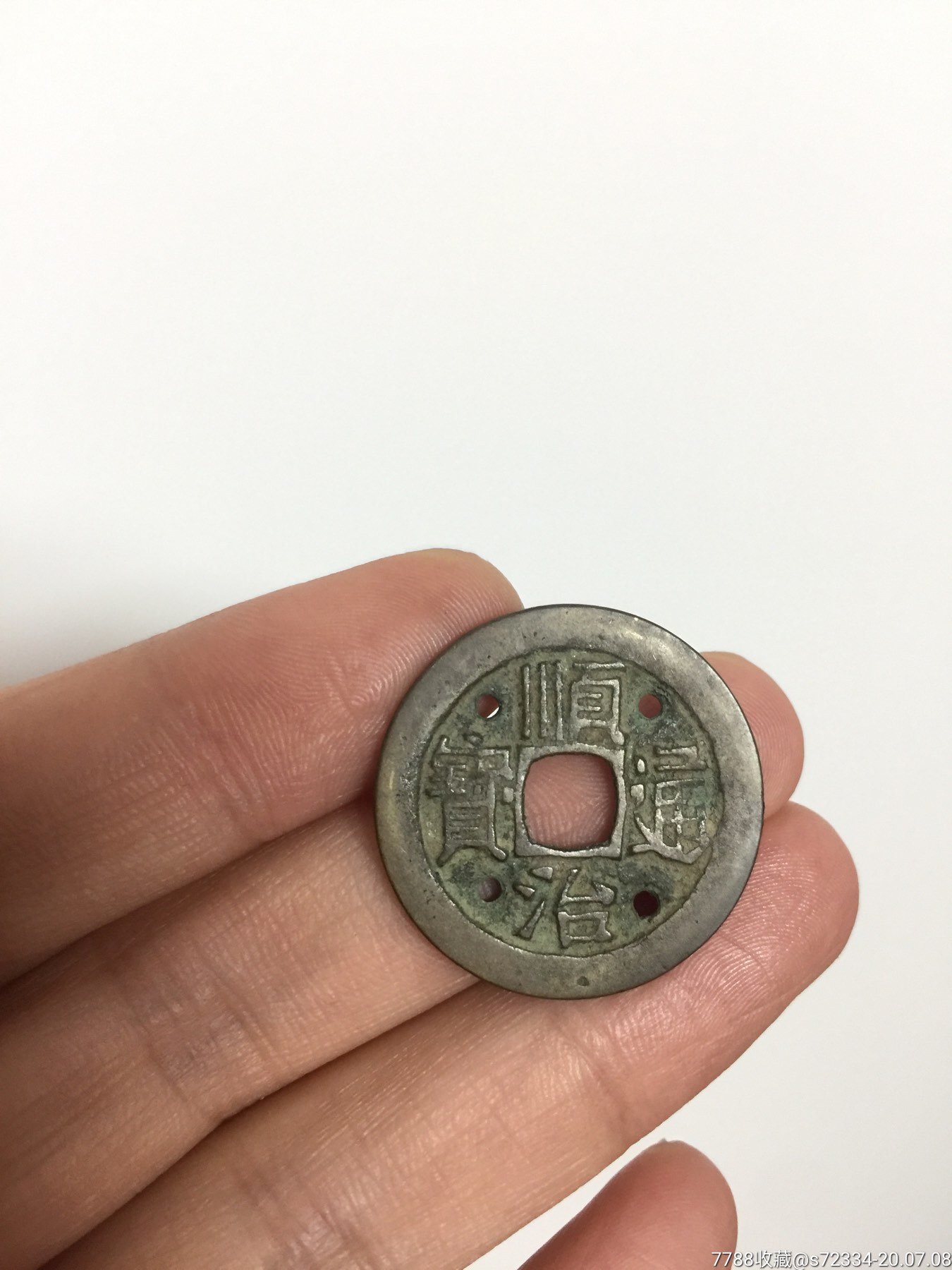 顺治通宝四眼厌胜钱