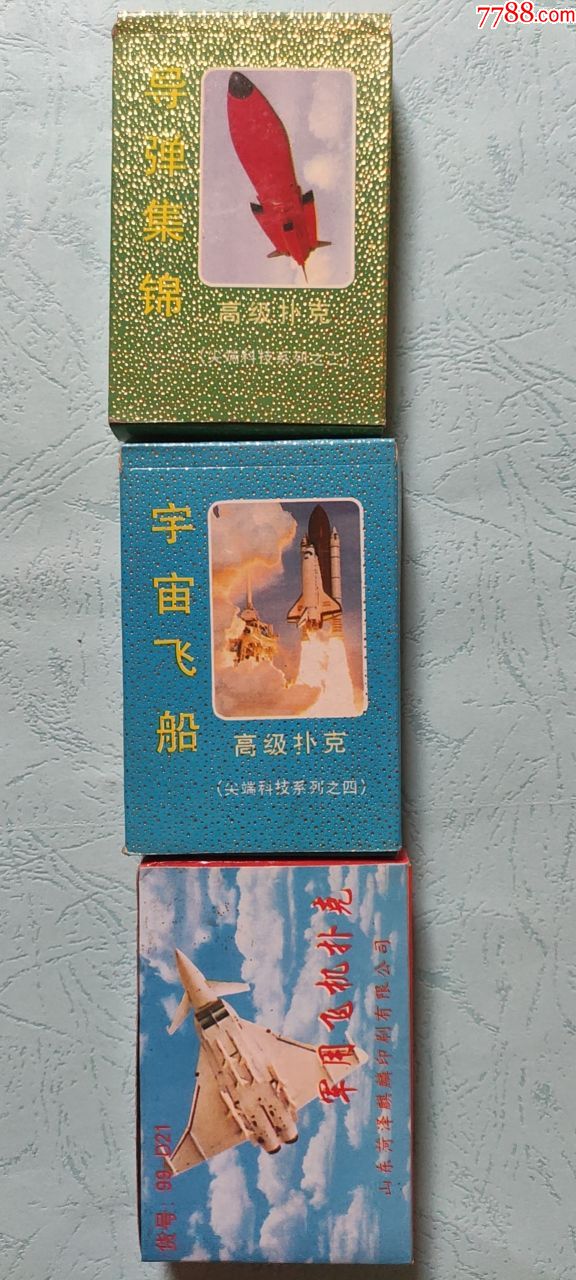 导弹,宇宙飞船,*用飞机扑克