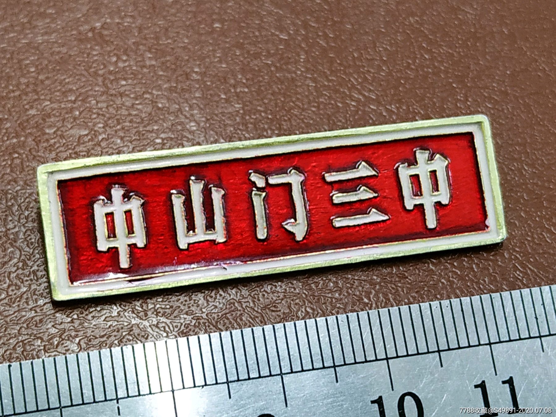 中山门三中_价格10元_第1张