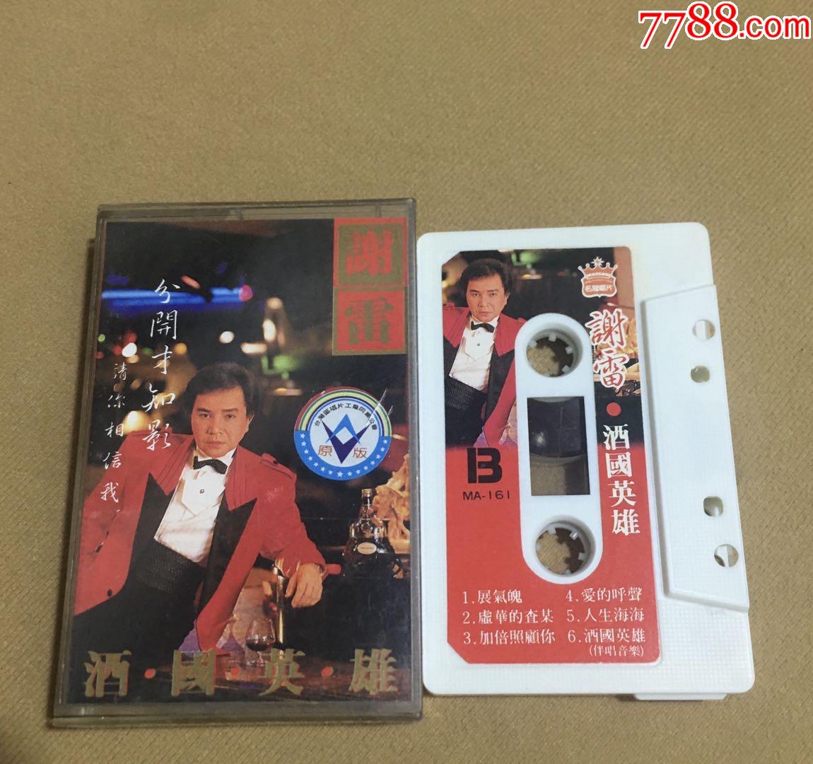 谢雷~酒国英雄(名冠台版)