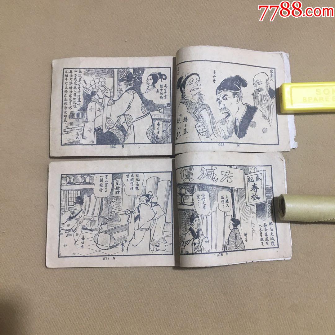 倒运姜太公(上下全)-连环画/小人书-7788收藏__收藏热线