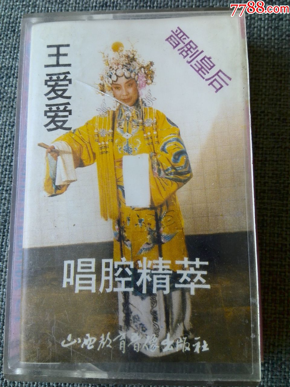 晋剧皇后王爱爱唱腔精粹2