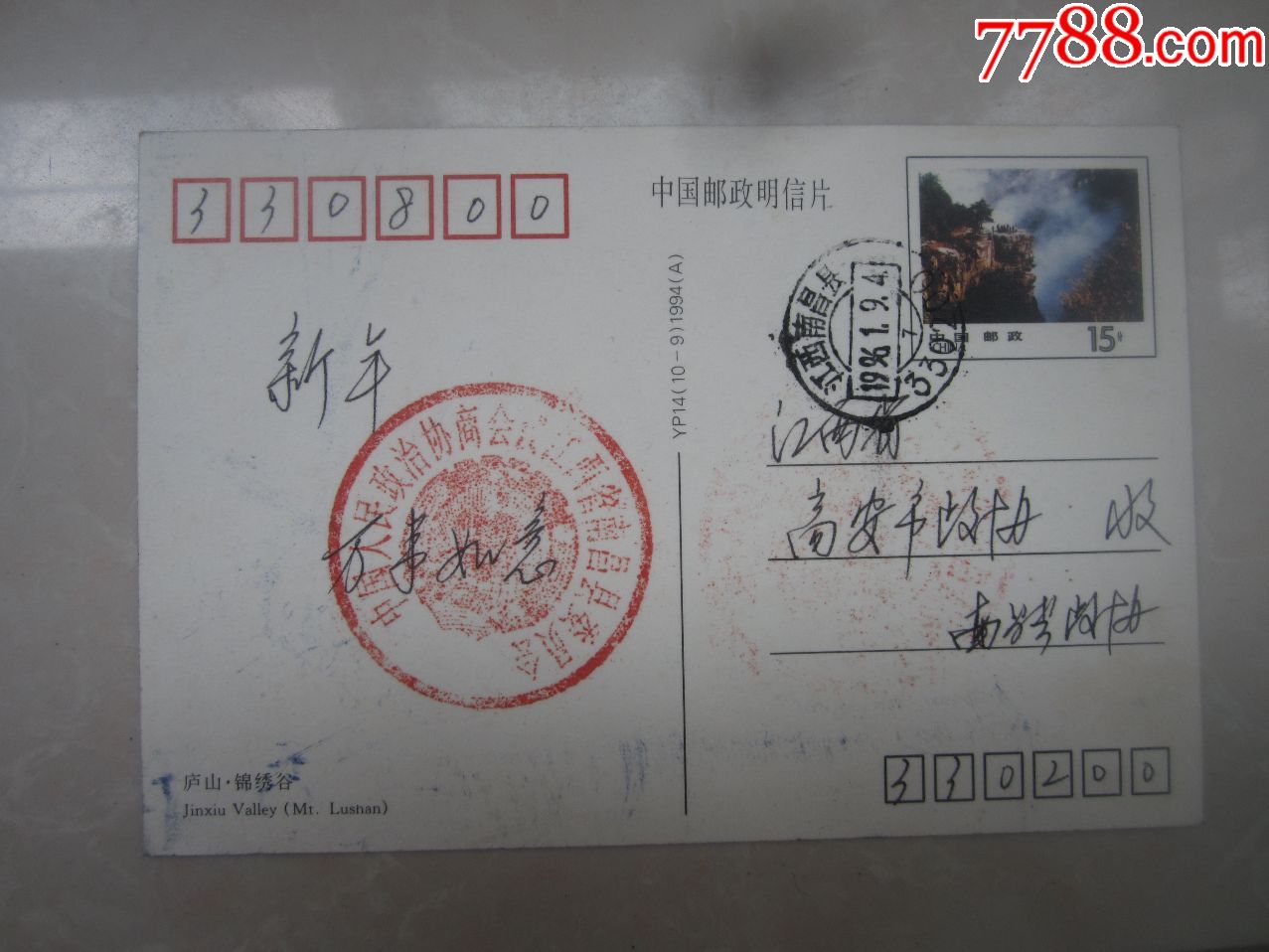 南昌县政协章明信片