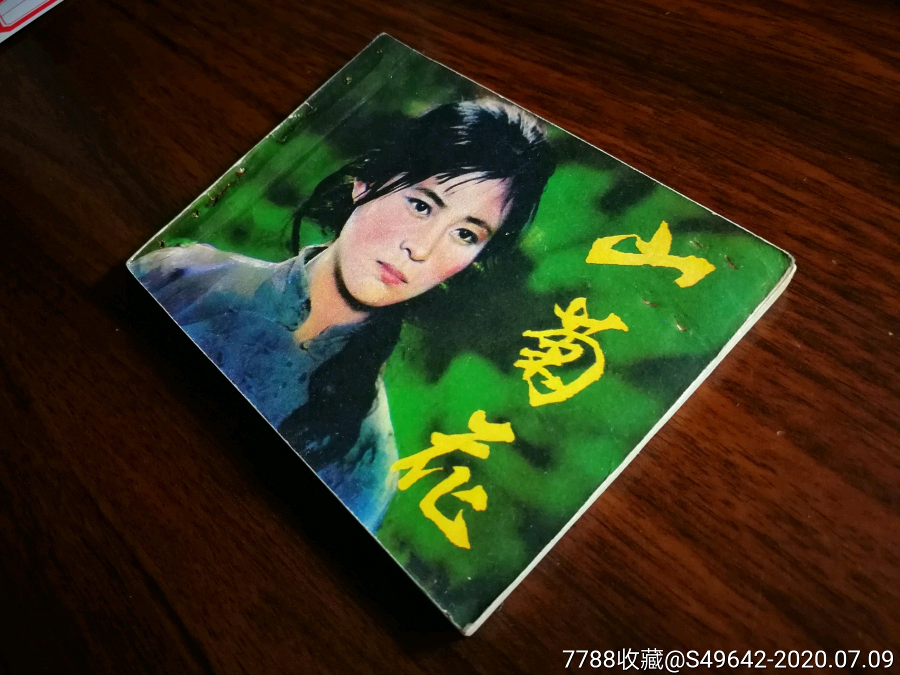 电影版连环画:故事片《山菊花》王逸改编【1982年中国电影版60开! !