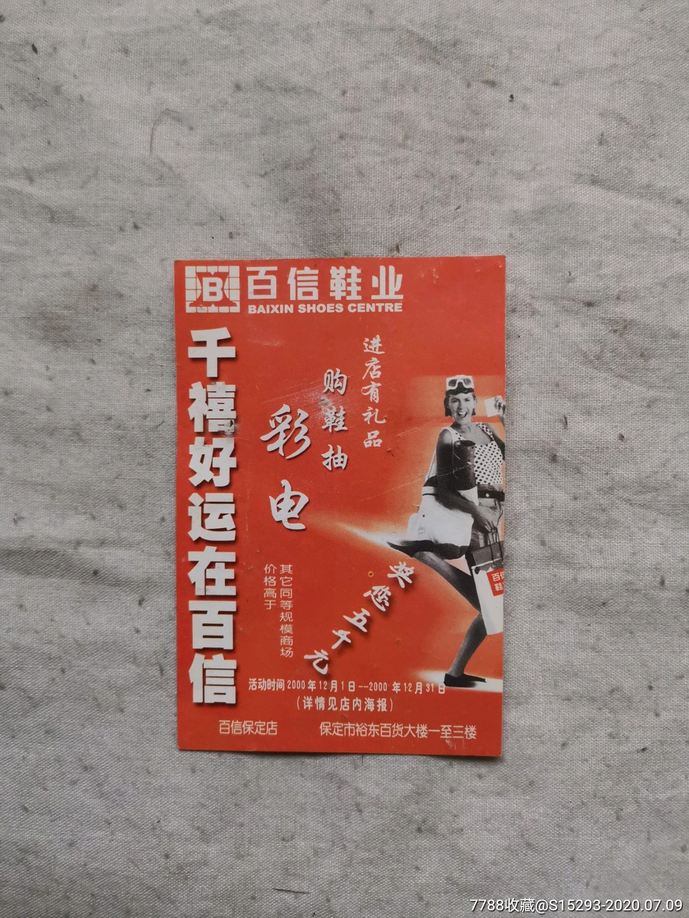 百信鞋业2001年年历卡