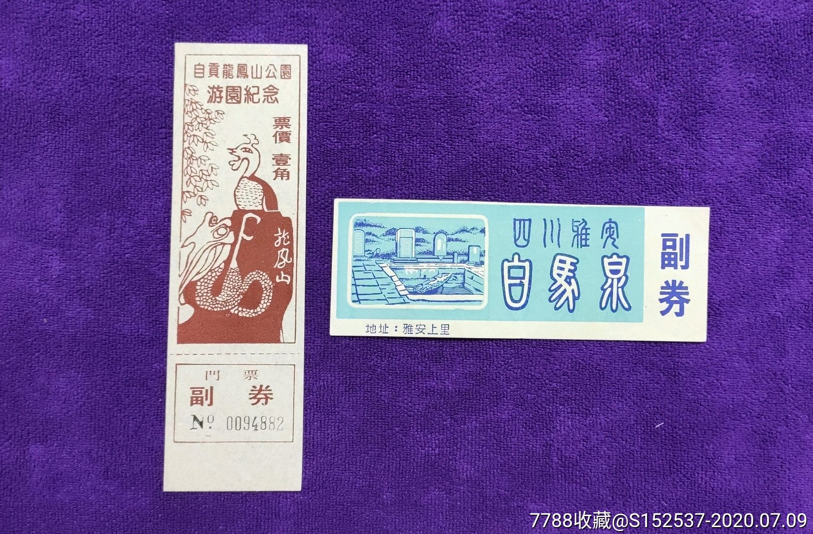 自贡龙凤山,雅安白马泉门票齐售,有副券