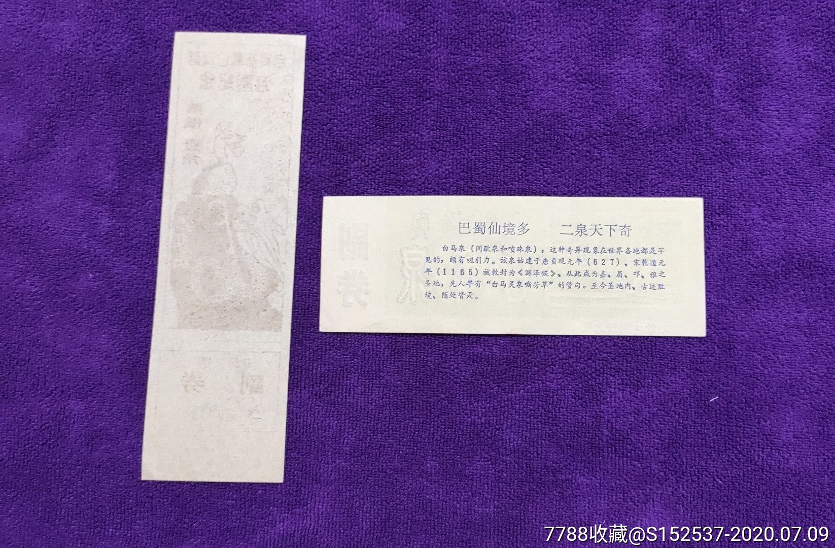 自贡龙凤山,雅安白马泉门票齐售,有副券