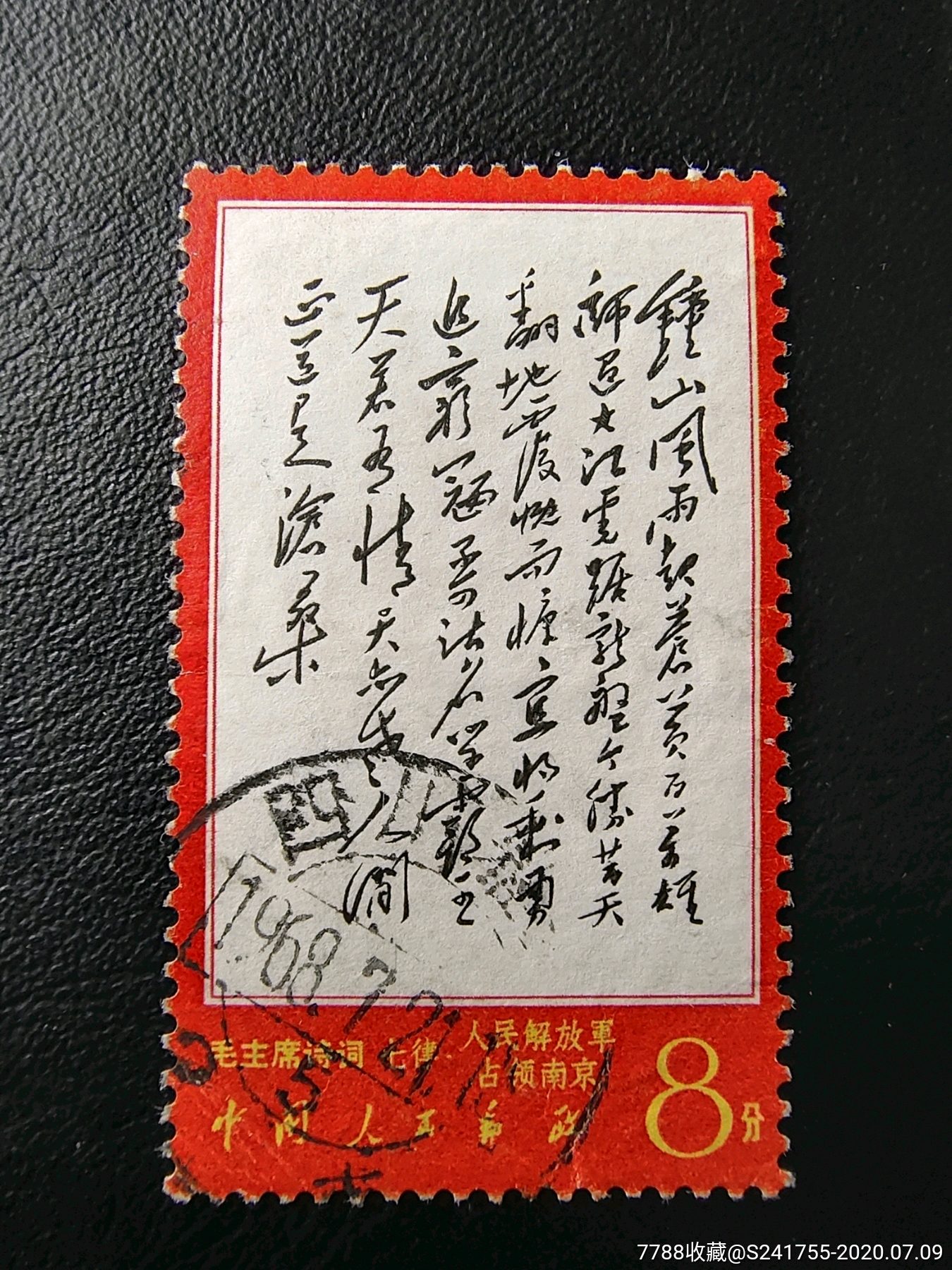 文7钟山旧,新中国邮票,"文"字邮票,文革(67-76),单枚邮票,信销票/盖戳