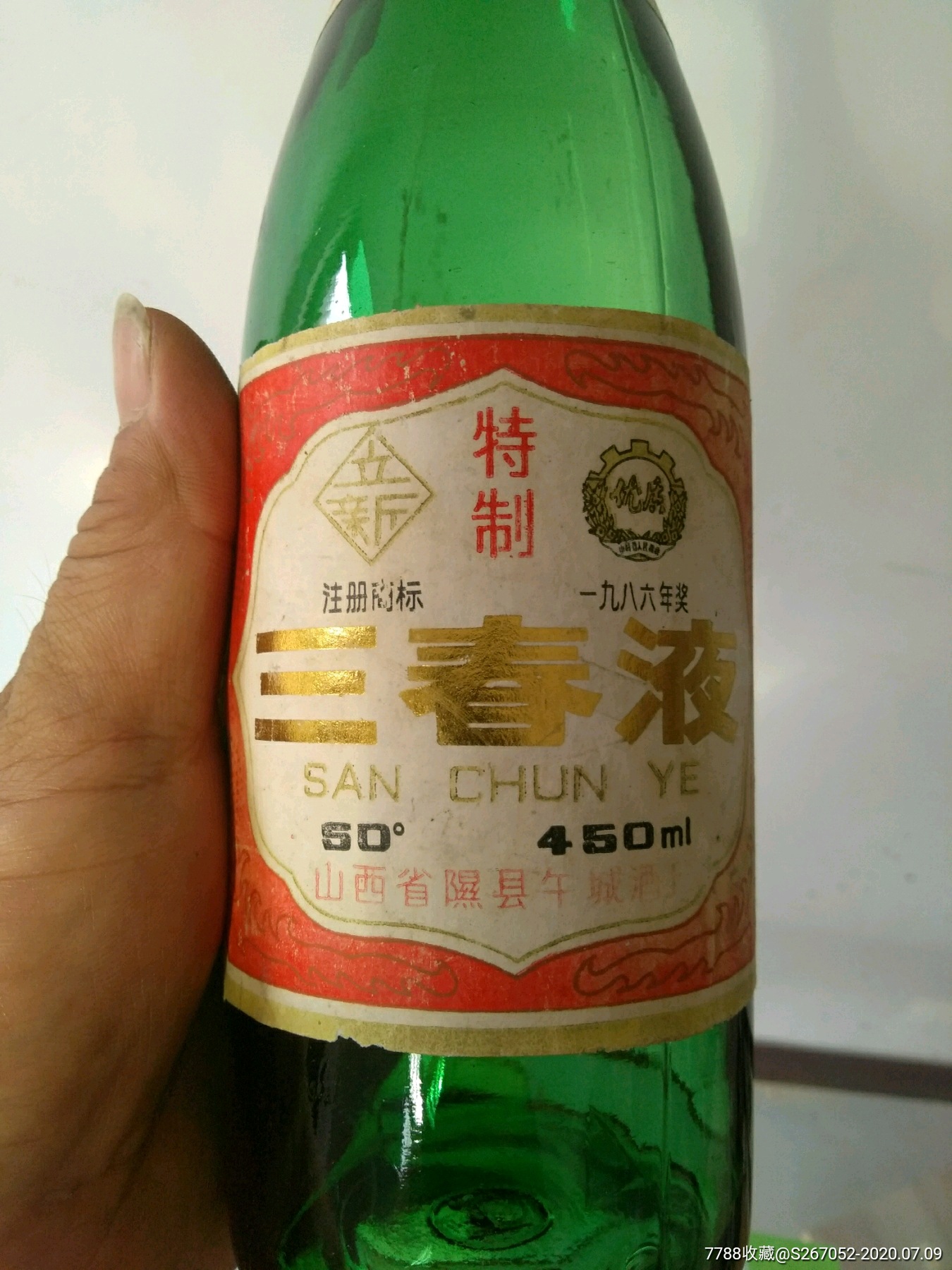 高度老瓶子三春液酒瓶子