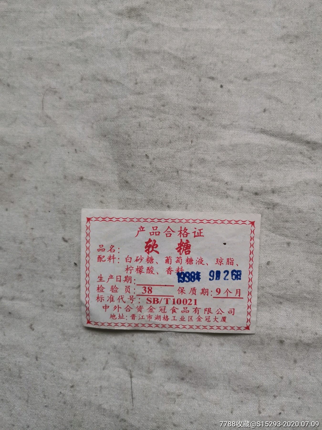 早期软糖合格证_食品卡_第1张