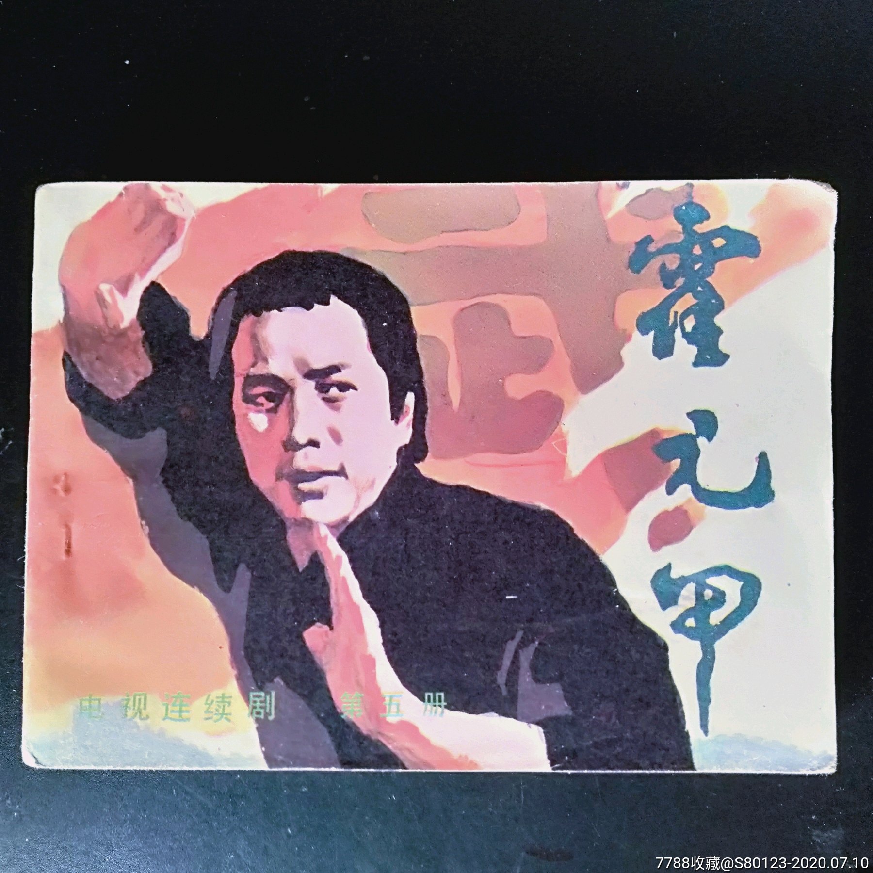 霍元甲