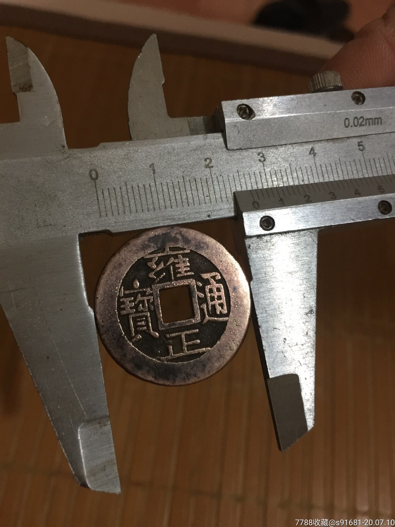 红铜雍正通宝