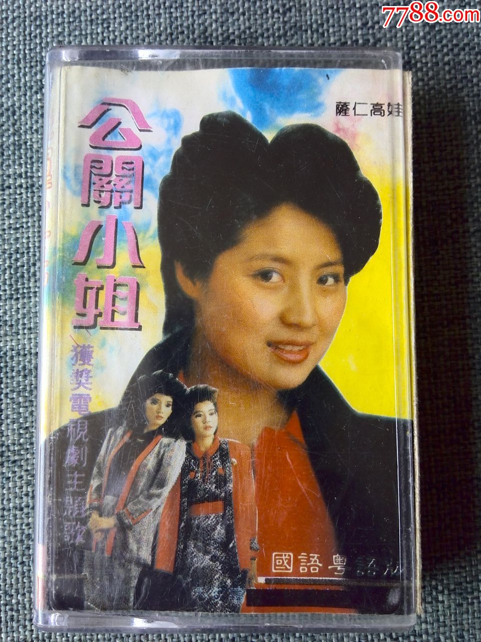 电视剧公关小姐等歌曲专辑