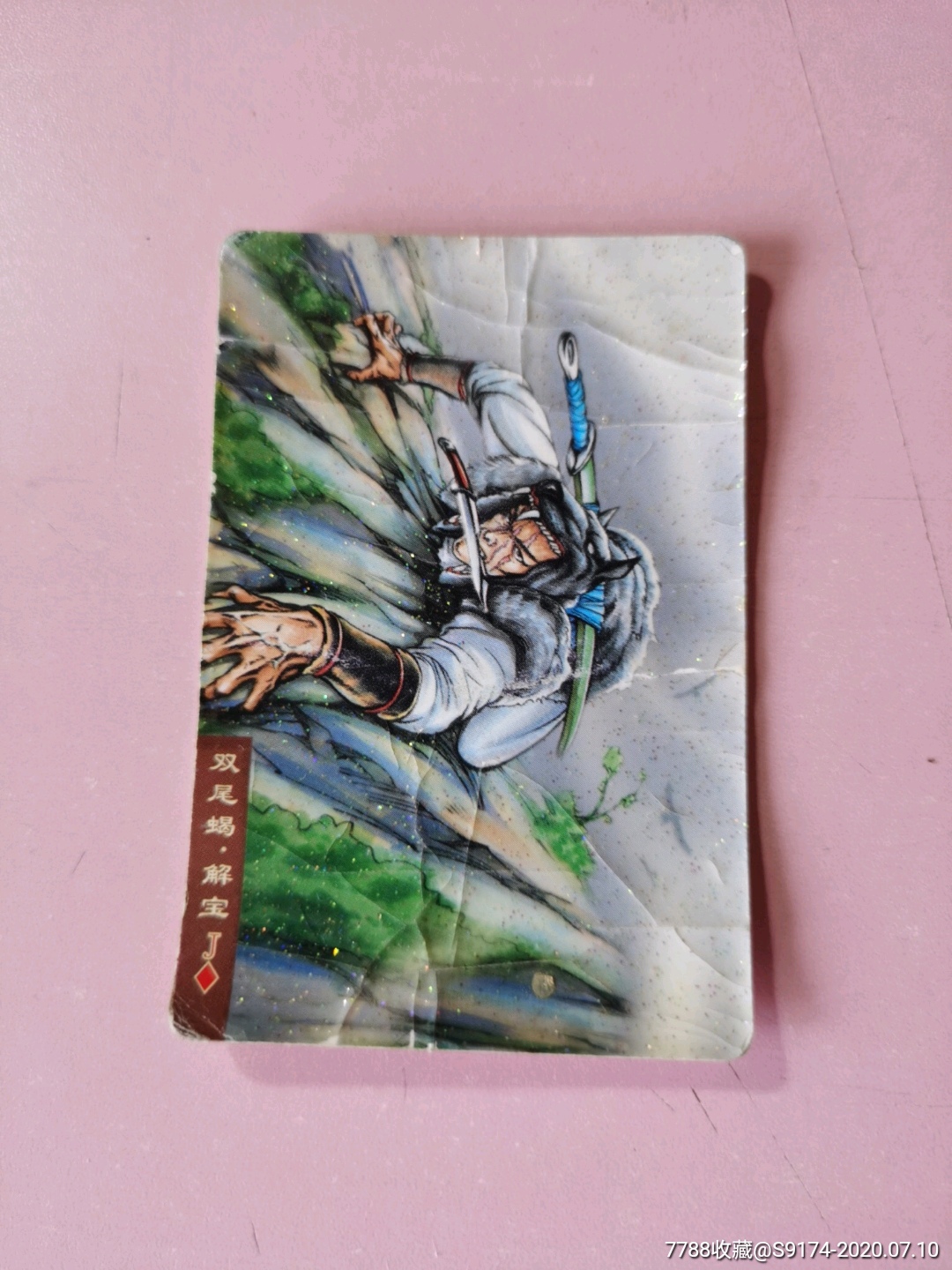 水浒解宝碎闪一张