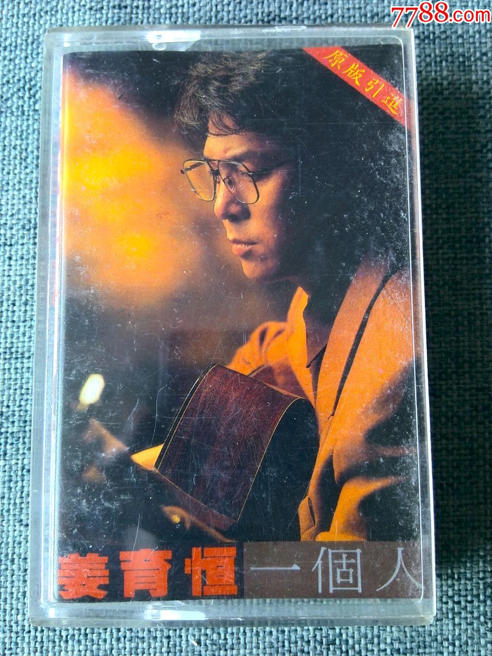 姜育恒演唱专辑一个人