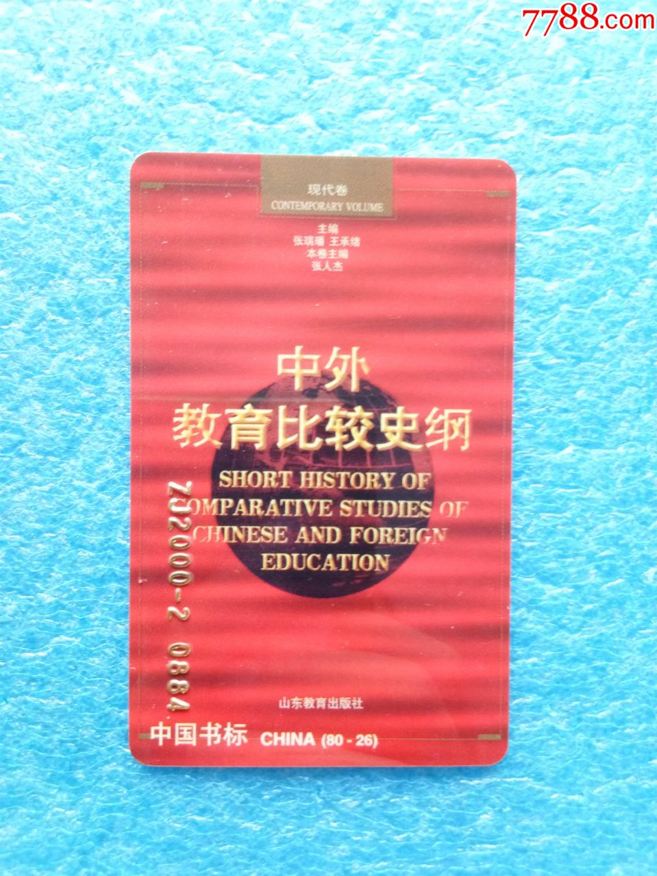 中国精美书标中外教育比较史纲张人杰本卷主编_文房/学习用品标_图片欣赏_收藏价格_7788连环画