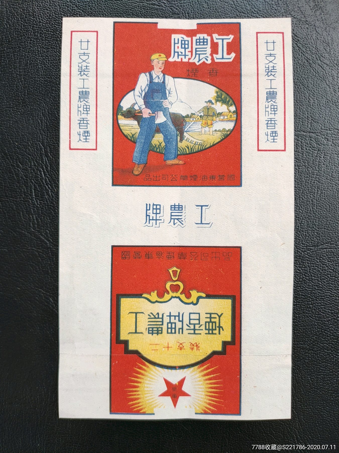 工农牌【国营东海烟草公司出品】