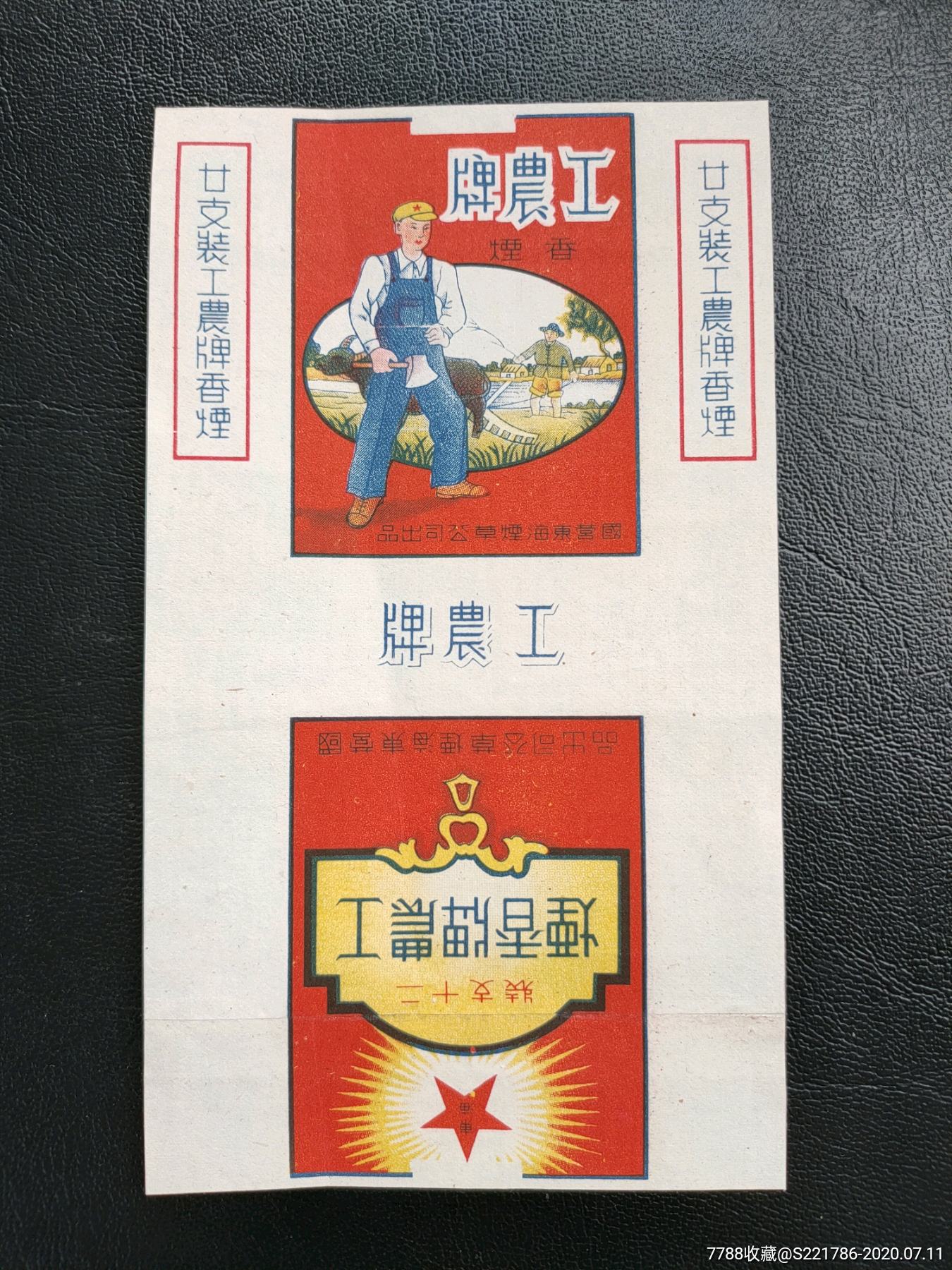 工农牌【国营东海烟草公司出品】