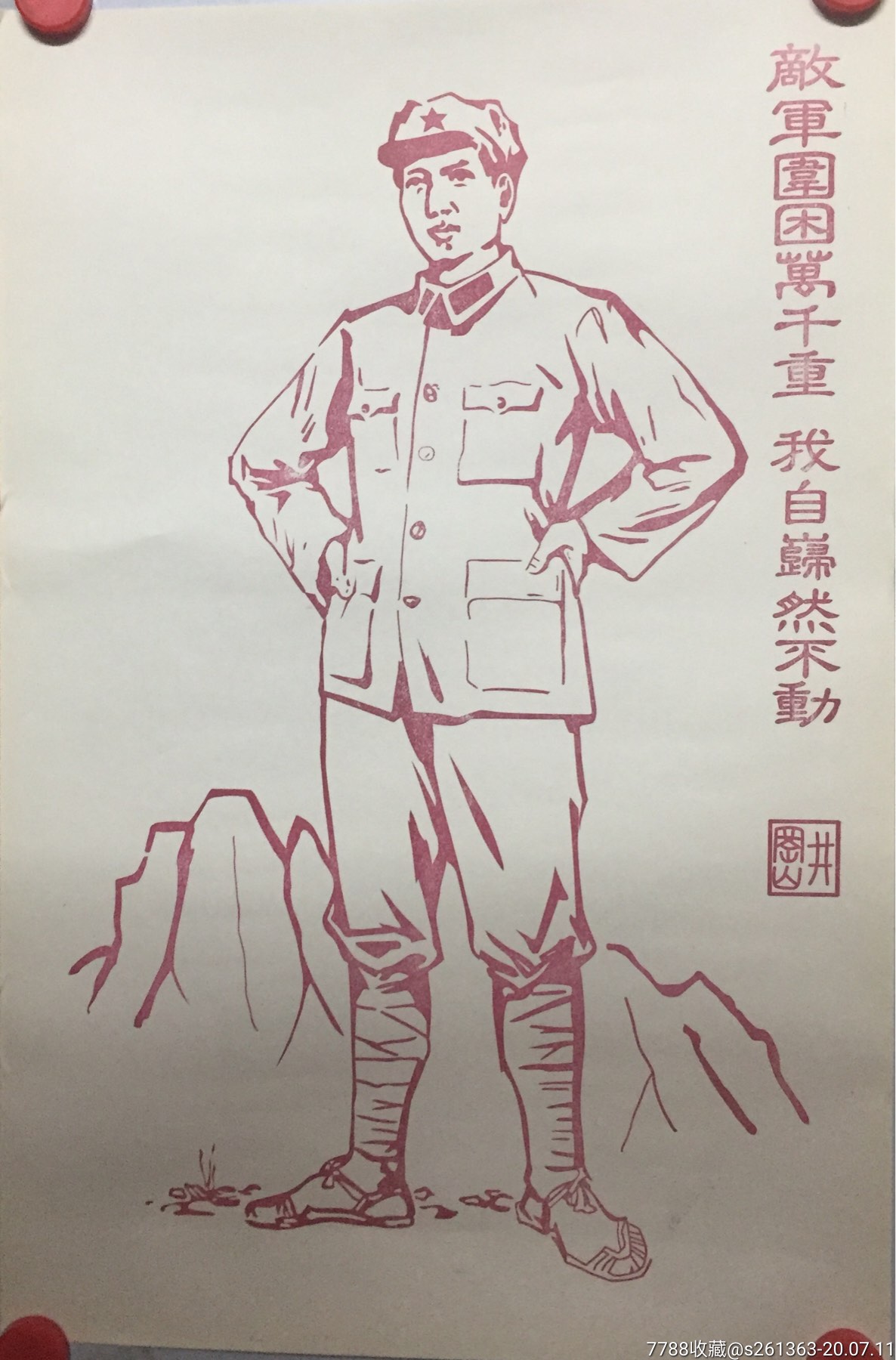 木刻版画敌军围困万千重我自岿然不动