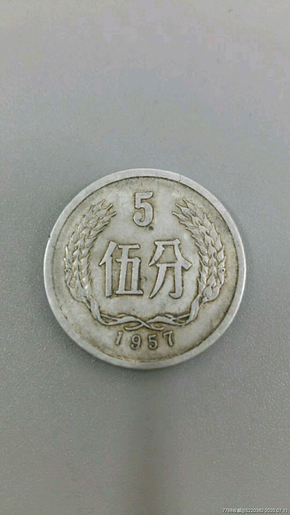 错版硬币天坑1957年5分