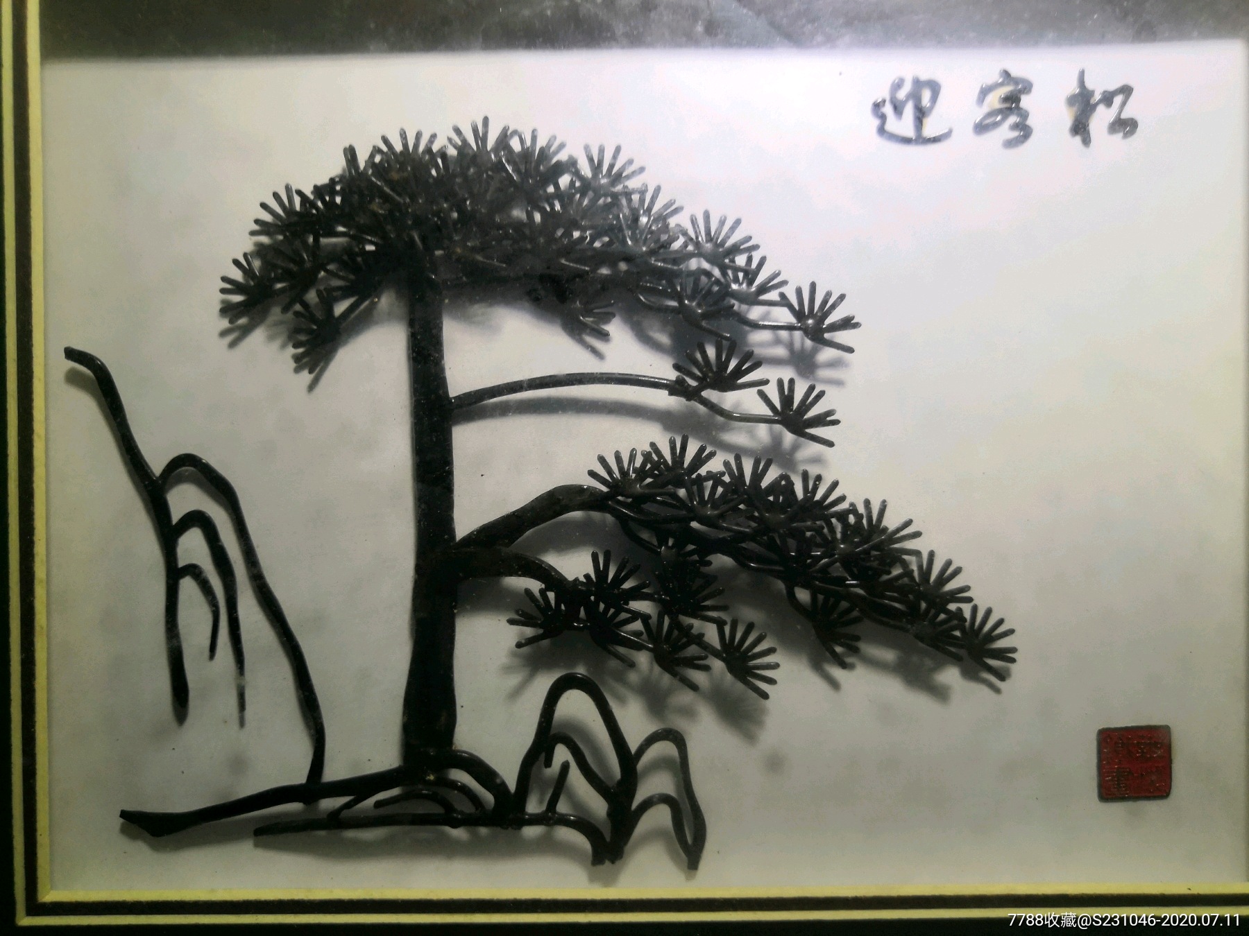 无湖非遗铁画(迎客松)