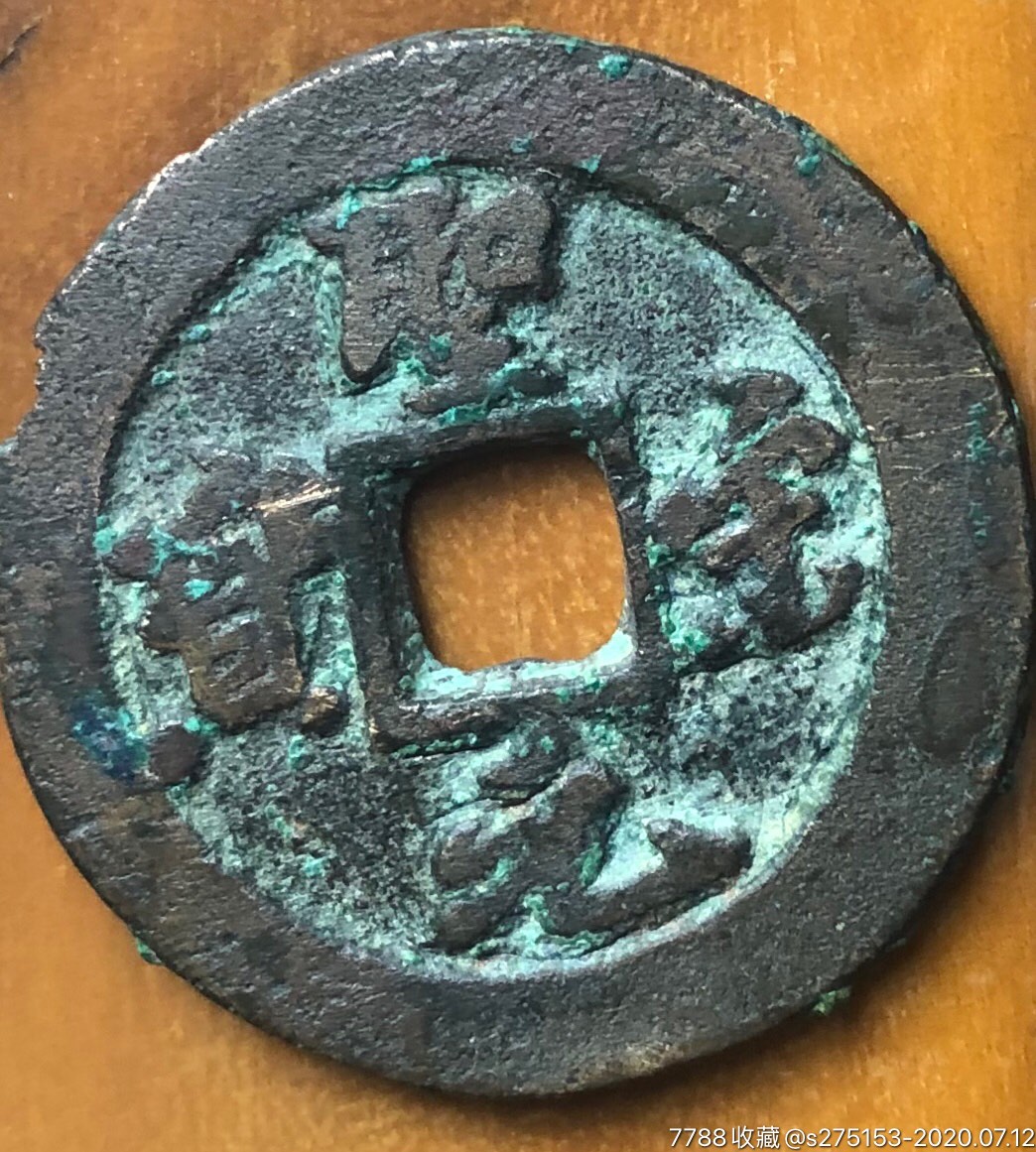 行书圣宋元宝_价格1元【华南泉园】_第1张