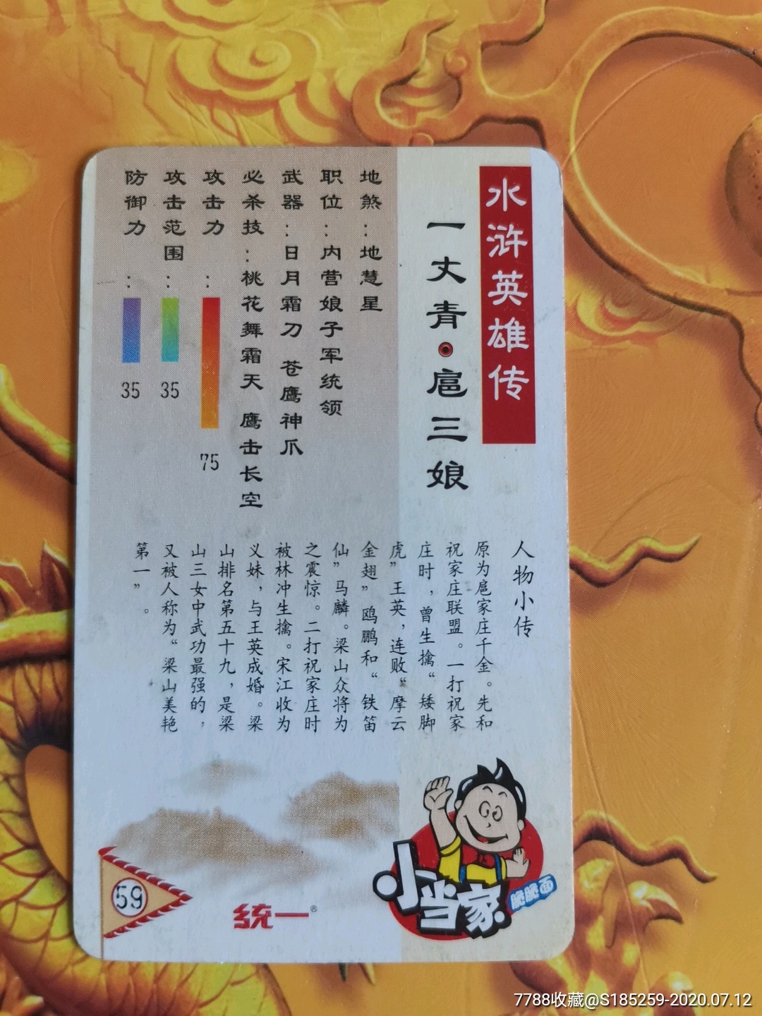 水浒英雄传(一丈青扈三娘)