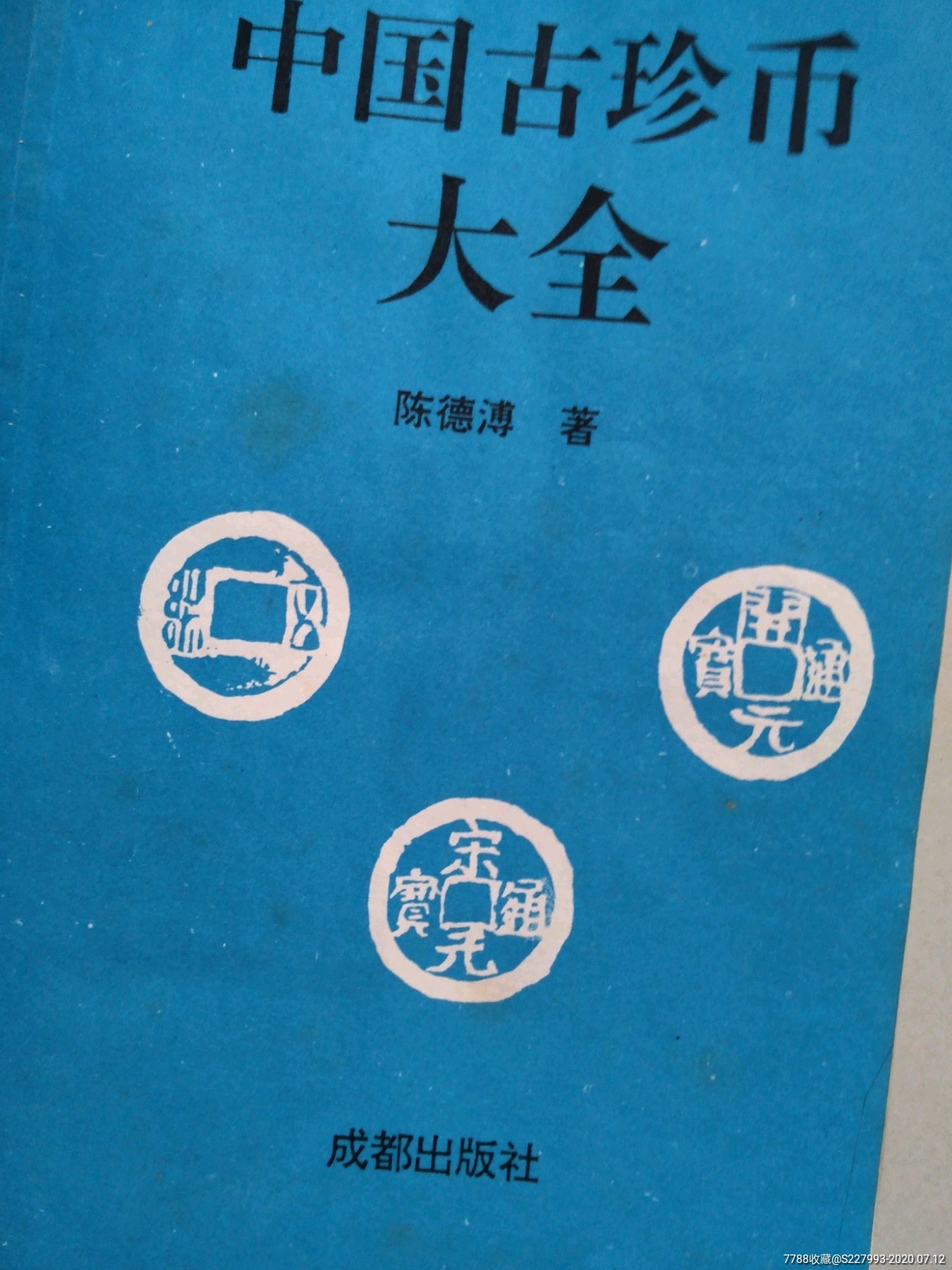 中国古珍币大全:1995年出版:铜钱,铜板:银元:纸币,外币