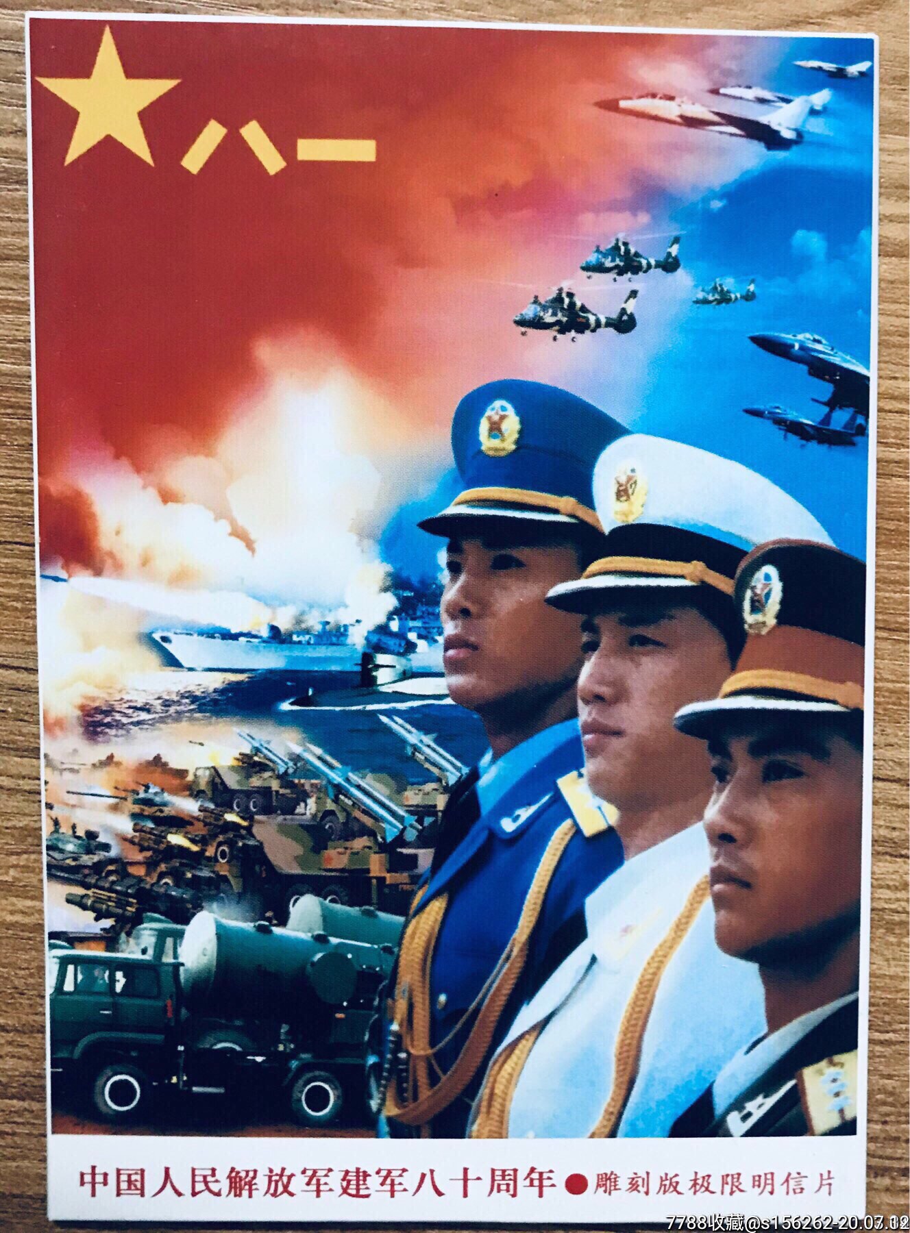 雕刻版极限片:建军80周年(4枚全;带封套)