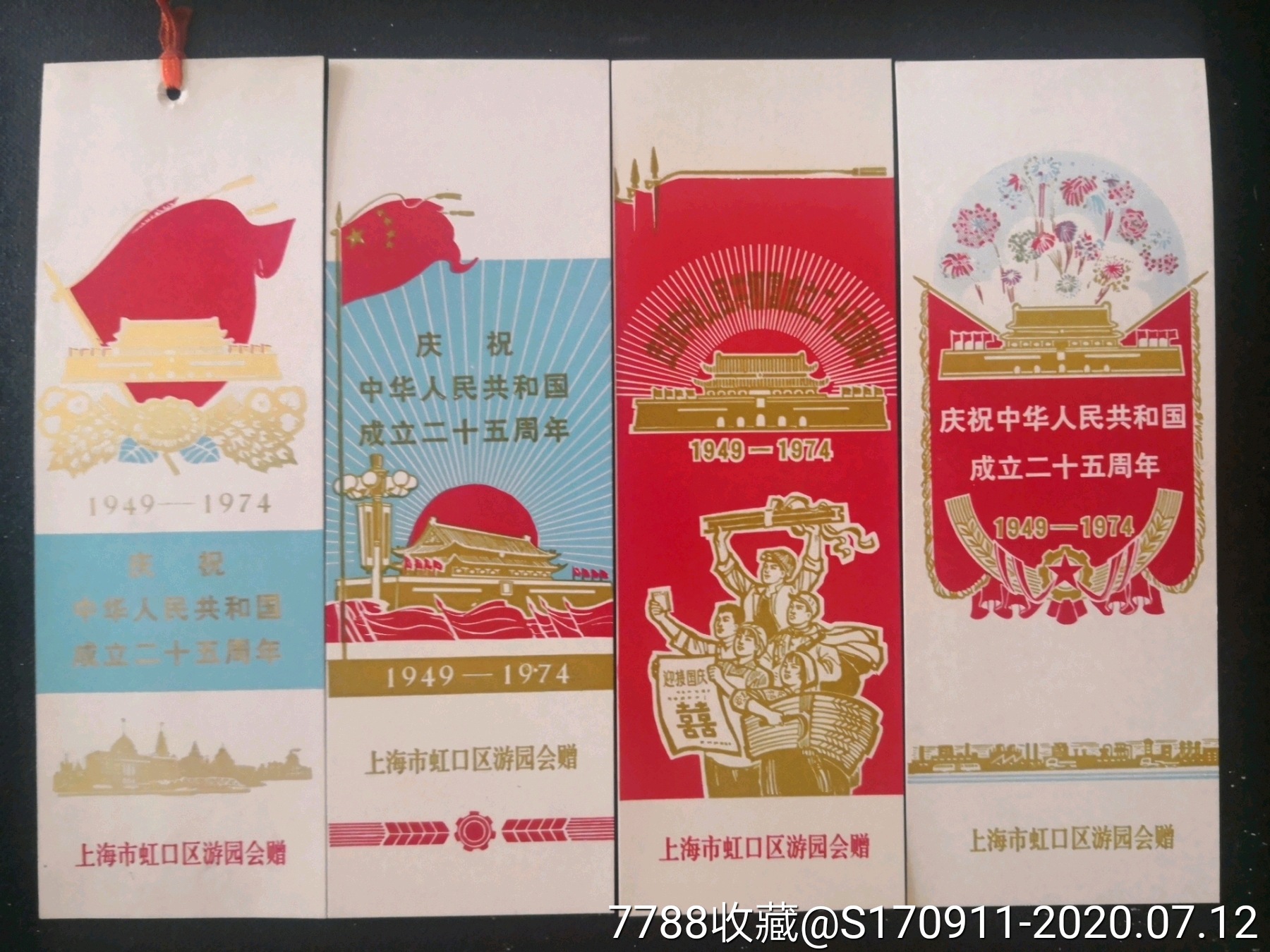 1974年上海市虹口区庆祝建国25周年游园会老书签4枚