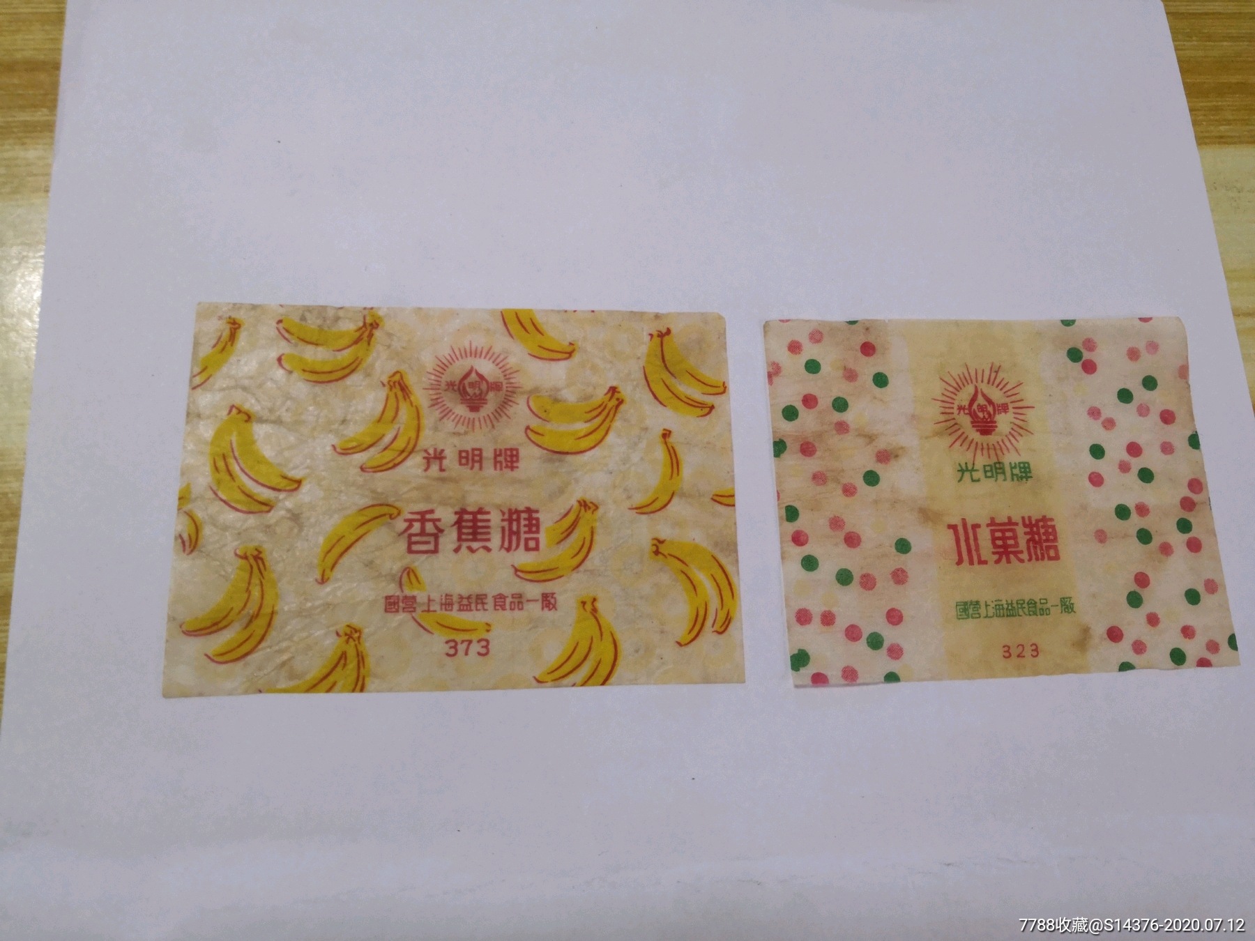 早期国营上海益民食品一厂:香蕉糖 水果糖2枚合售