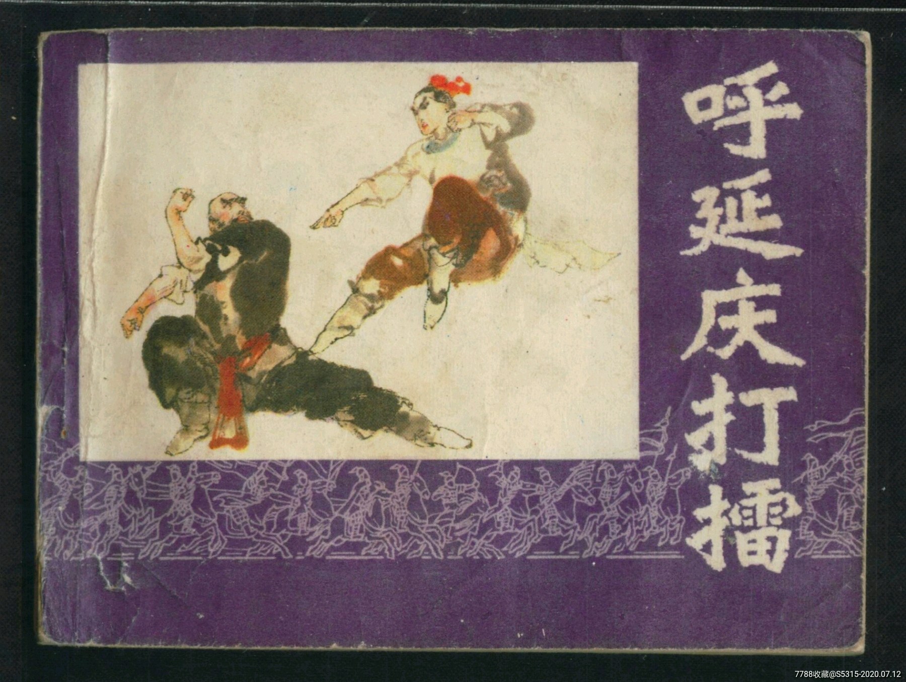 呼延庆打擂-连环画/小人书-7788收藏