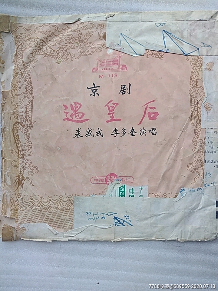 遇皇后裘盛戎李多奎演唱