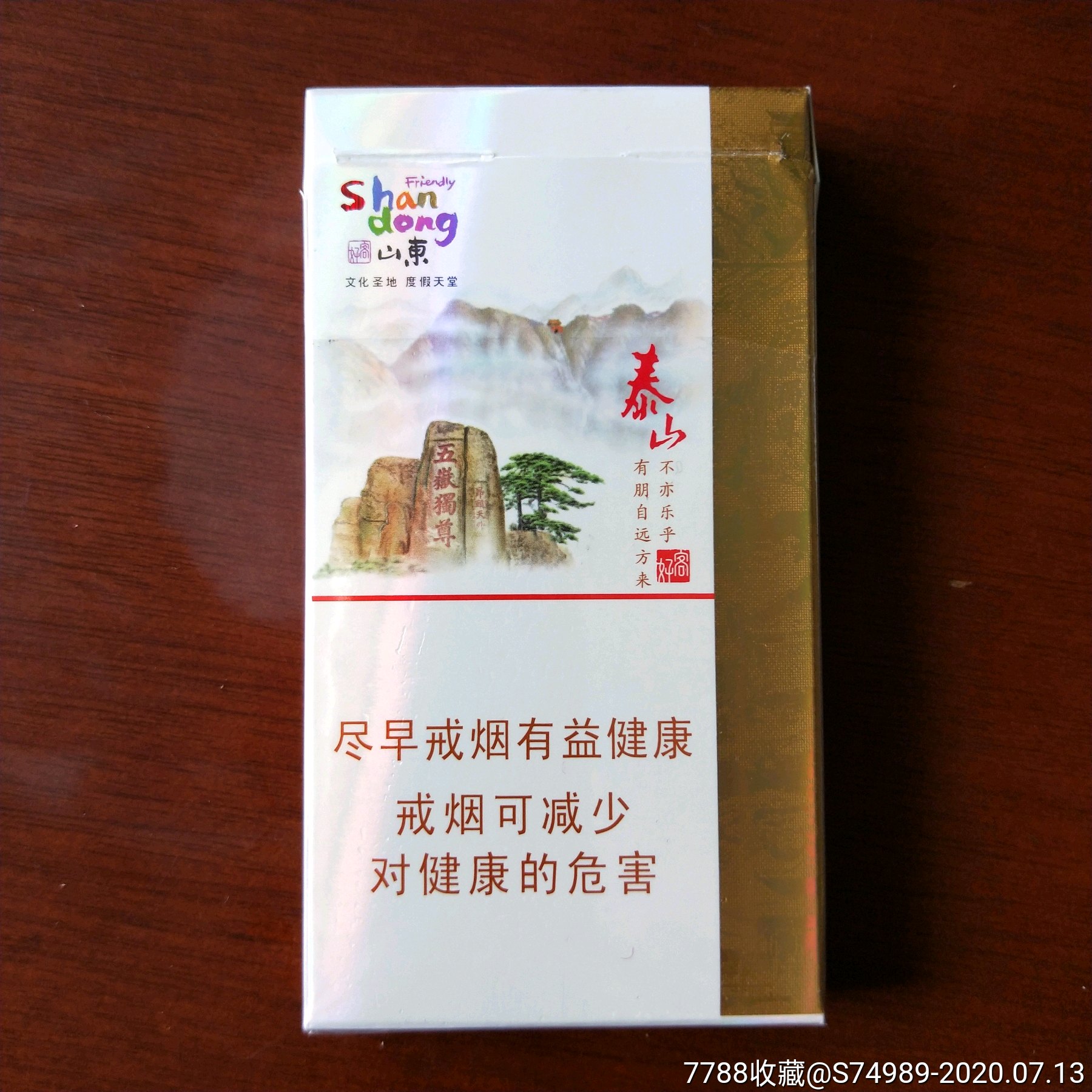 烟标烟盒收藏泰山(好客)细枝卷烟条形码:6901028154147